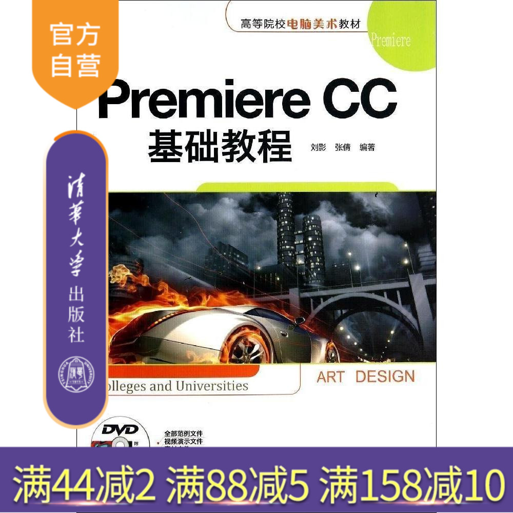 【官方正版】 Premiere CC基础教程 配光盘 高等院校电脑美术教材 从入门到精通 基础教程 软件视频教程书籍