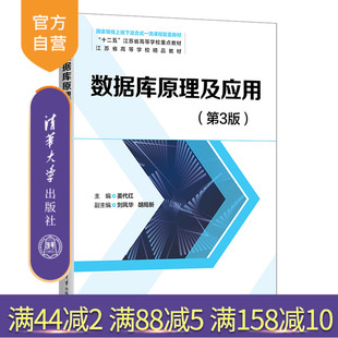 【官方正版新书】数据库原理及应用（第3版） 姜代红 清华大学出版社 数据库系统
