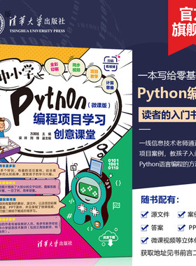 【官方正版新书】 中小学Python编程项目学习创意课堂微课版 方其桂 清华大学出版社 少儿编程可做教材教程图书书籍