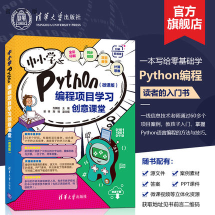【官方正版新书】 中小学Python编程项目学习创意课堂微课版 方其桂 清华大学出版社 少儿编程可做教材教程图书书籍