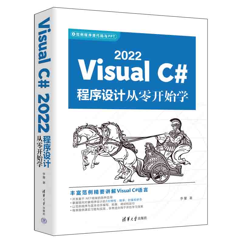 【官方正版新书】 Visual C# 2022程序设计从零开始学 李馨 清华大学出版社 C语言程序设计