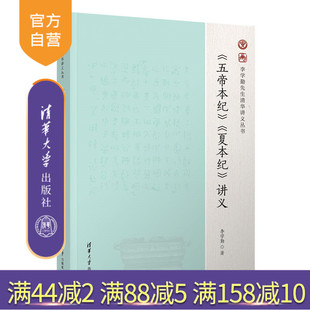 【官方正版】《五帝本纪》《夏本纪》讲义 李学勤  清华大学出版社 李学勤先生清华讲义丛书
