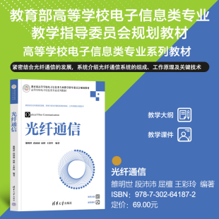 光纤通信 雒明世 清华大学出版 官方正版 社 王彩玲 新书 屈檀 段沛沛