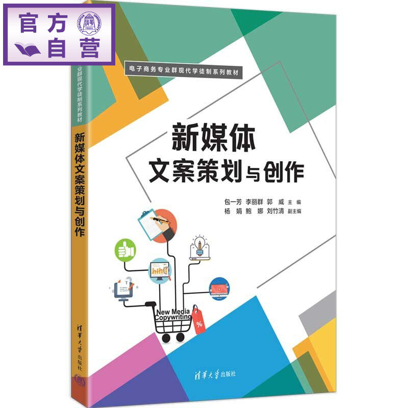 【官方正版新书】 新媒体文案策划与创作 包一芳、李丽群、郭威等 清华大学出版社 新媒体文案策划,新媒体文案创作