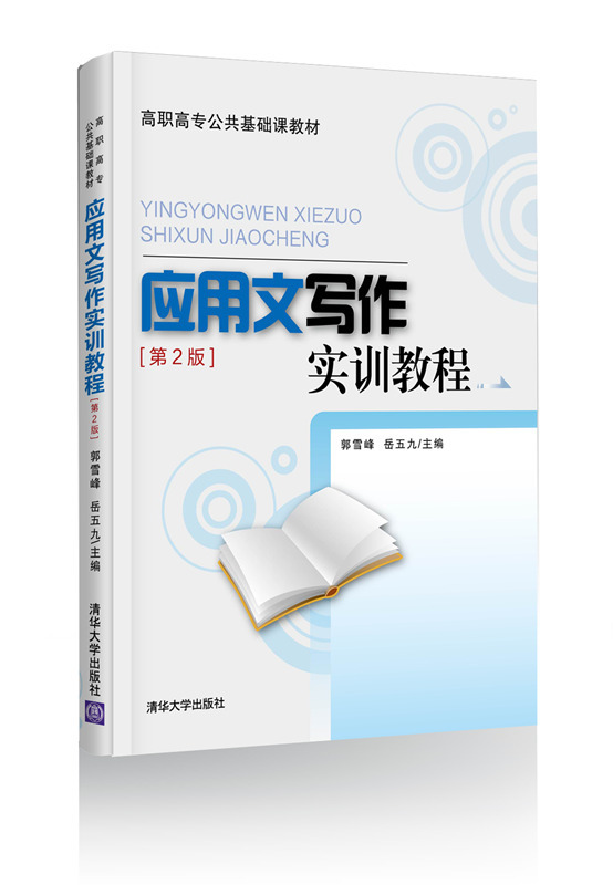 【官方正版】 应用文写作实训教程 第2版 高职高专公共基础课教材 郭雪峰 岳五九 清华大学出版社