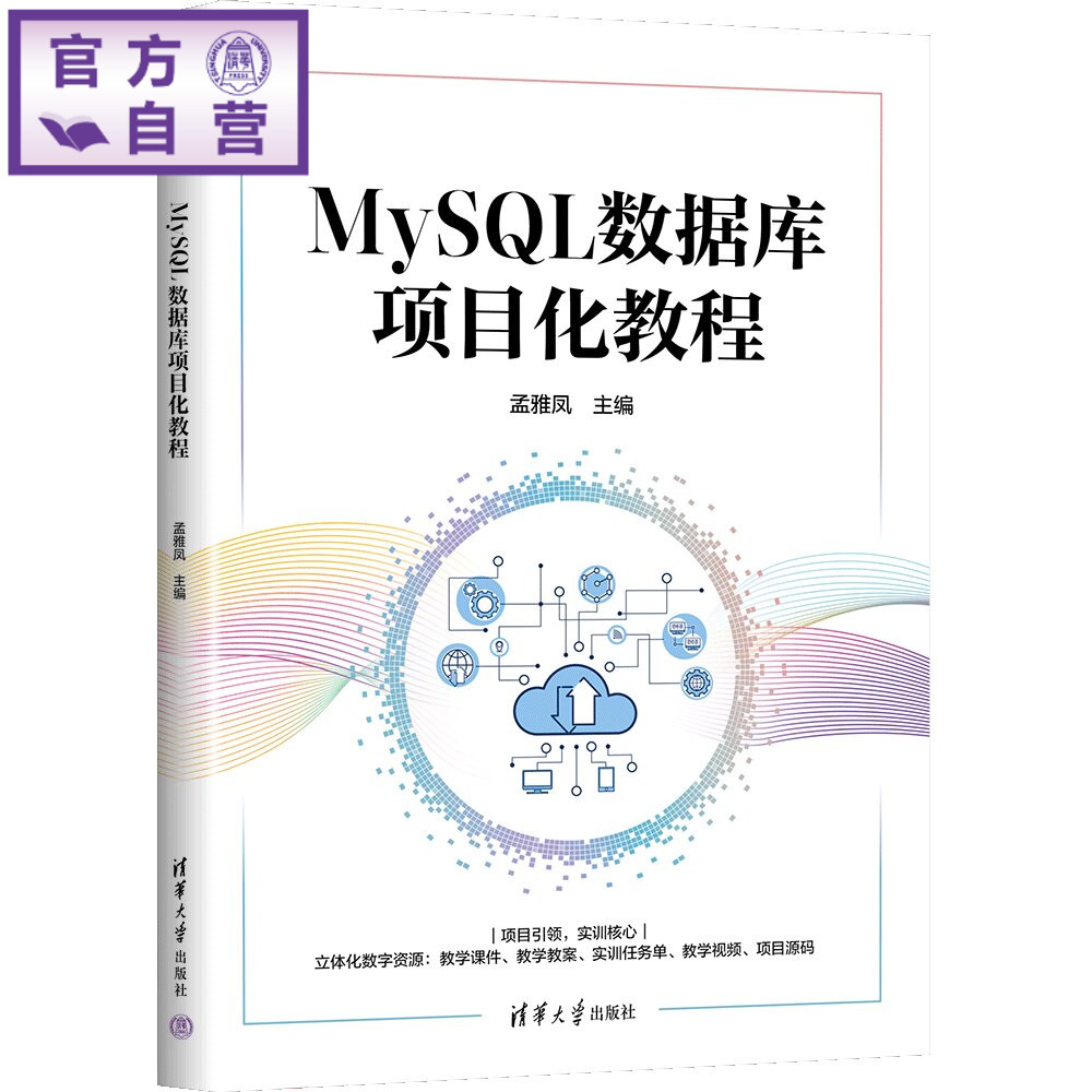 【官方正版新书】 MySQL数据库项目化教程 孟雅凤、赵静宇、车延等 清华大学出版社 数据库
