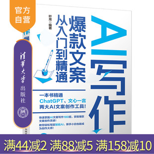AI写作：爆款 文案从入门到精通 叶龙 社 新书 清华大学出版 电商类文案；新媒体文案；广告类文案；短视频文案 官方正版