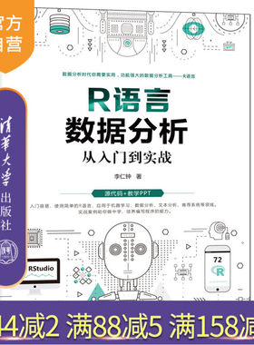 【官方正版】R语言数据分析从入门到实战 李仁钟 清华大学出版社 R语言数据分析机器学习文本分析