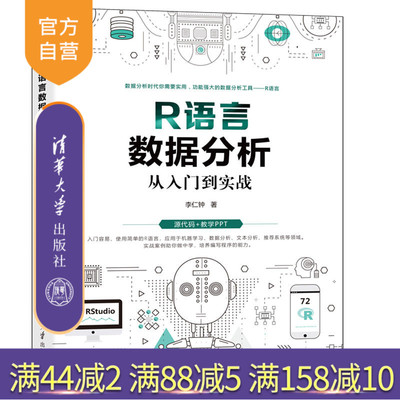【官方正版】R语言数据分析从入门到实战 李仁钟 清华大学出版社 R语言数据分析机器学习文本分析