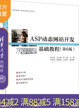 【官方正版新书】ASP动态网站开发基础教程（第6版） 主编：乔小军  李小娟  李  倩 清华大学出版社 ①网页制作工具—程序设计
