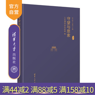 【官方正版新书】 守望与思索:人文清华讲坛实录Ⅶ 张小琴、江舒远 清华大学出版社 新闻学;传播学;高等教育;清华大学
