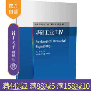 【官方正版】 基础工业工程 普通工业工程专业系列教材 主编 王有远 副主编 尹春建 张顺堂 参 清华大学出版社