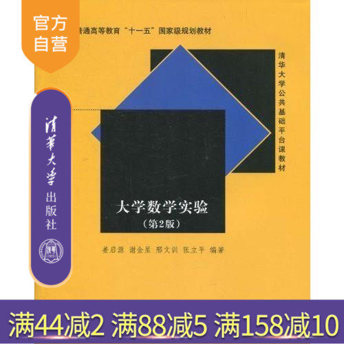 【官方正版】 大学数学实验 第2版 清华大学公共基础平台课教材 畅销书籍 辅导教程 课件 讲义 研究生本科生