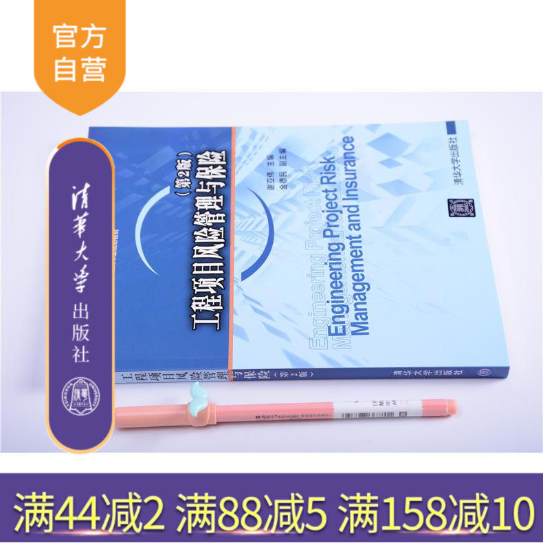 【官方正版】 工程项目风险管理与保险 第2版 基本建设项目 项目管理 谢亚伟 主编 金德民 副主编 参加编写: 清华大学出版社