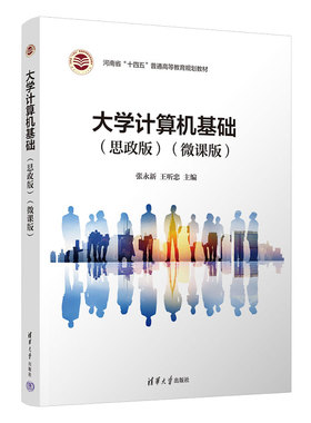 【官方正版新书】 大学计算机基础（思政版）（微课版） 张永新 清华大学出版社 电子计算机教材