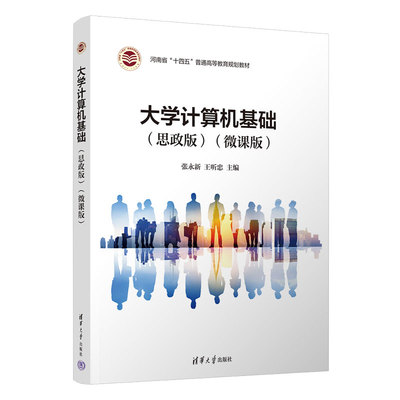 【官方正版新书】 大学计算机基础（思政版）（微课版） 张永新 清华大学出版社 电子计算机教材