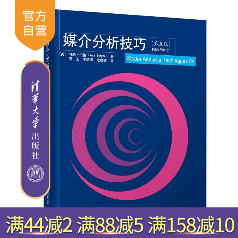 【官方正版】媒介分析技巧（第五版） 阿瑟·伯格 清华大学出版社 新闻传播出版分析方法媒介研究