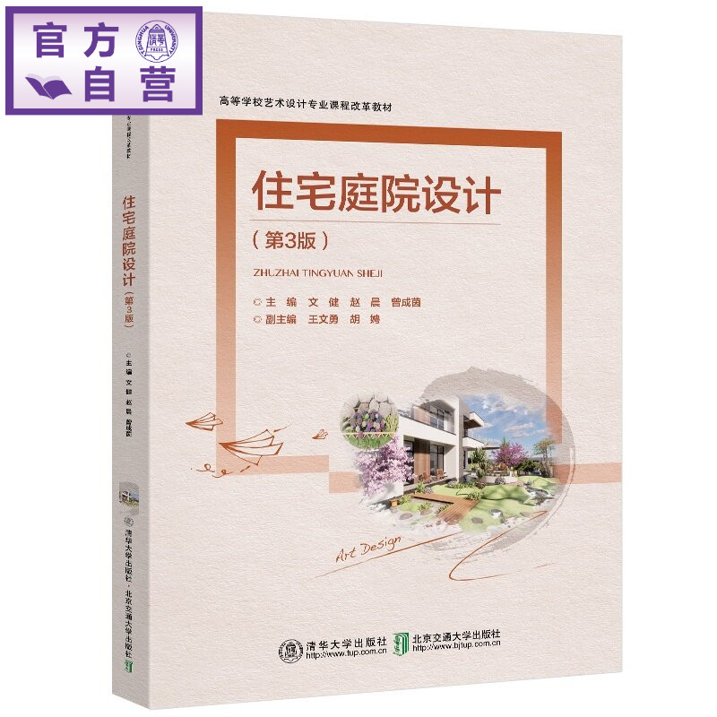 【官方正版新书】 住宅庭院设计（第3版） 文健 清华大学出版社 住宅，设计