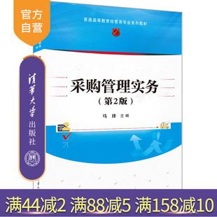 【官方正版新书】 采购管理实务(第2版) 马佳 清华大学出版社 采购管理—高等学校—教材