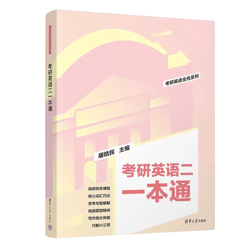 【官方正版新书】 2024版考研英语二一本通 屠皓民 清华大学出版社 英语工具书考研英语全优系列