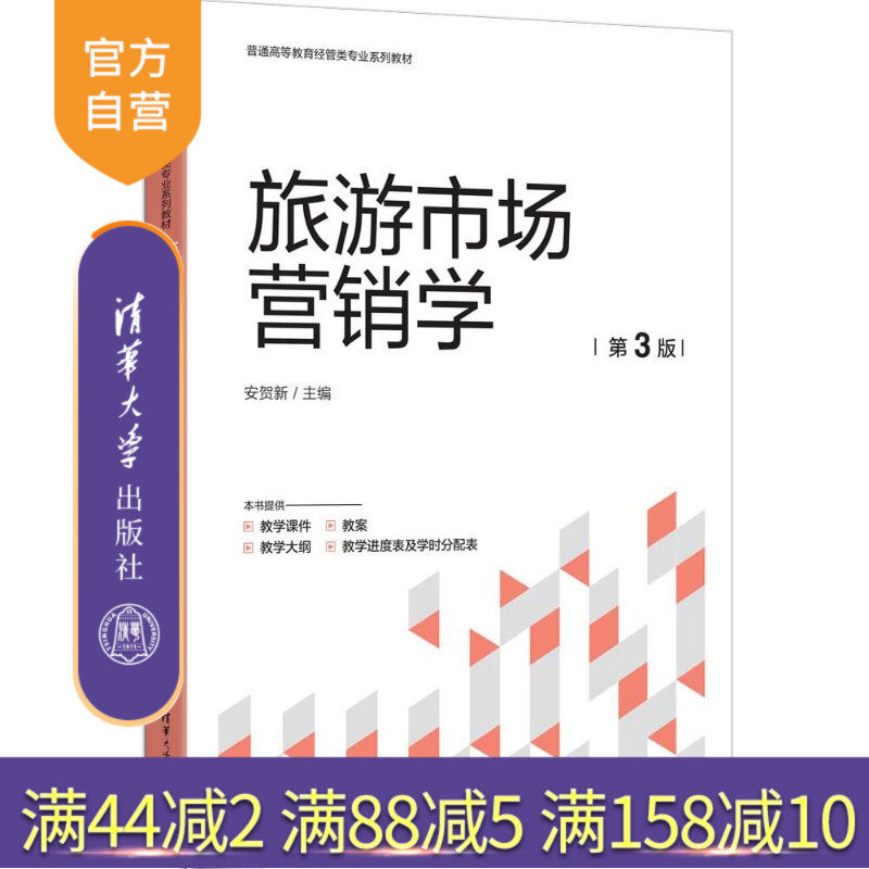 【官方正版新书】 旅游市场营销学(第3版) 安贺新 清华大学出版社 旅游市场营销学,市场营销学