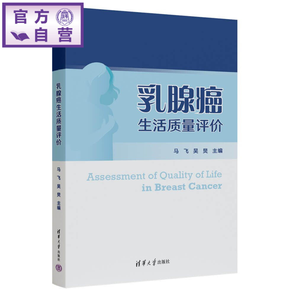 【官方正版新书】 乳腺癌生活质量评价 马飞吴炅 清华大学出版社 临床医学、肿瘤学