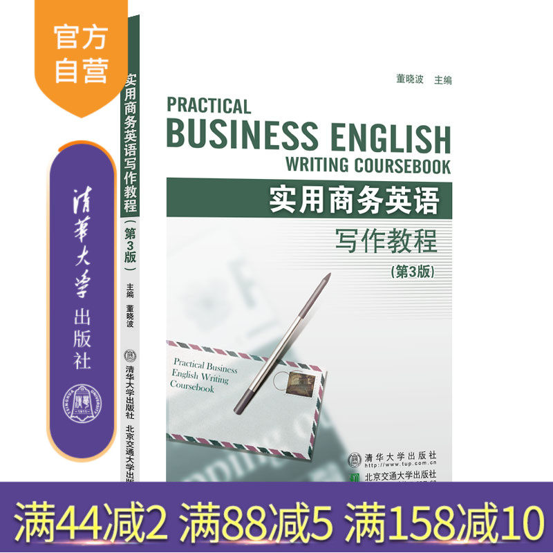 【官方正版新书】 实用商务英语写作教程（第3版） 董晓波 清华大学出版社 商务英语写作教材