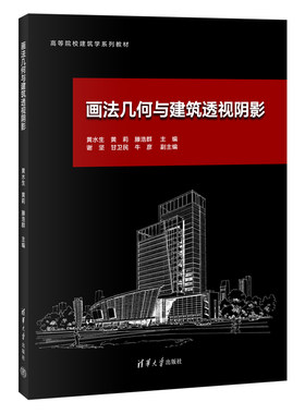【官方正版新书】画法几何与建筑透视阴影（高等院校建筑学系列教材） 黄水生、黄莉、滕浩群 清华大学出版社 画法几何-高等学校