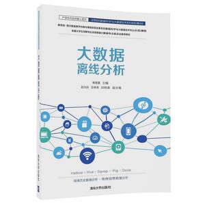 【清华社直发】大数据离线分析