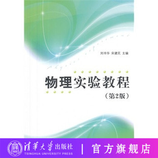 【官方正版】物理实验教程 第2版 刘书华 宋建民 清华大学出版社