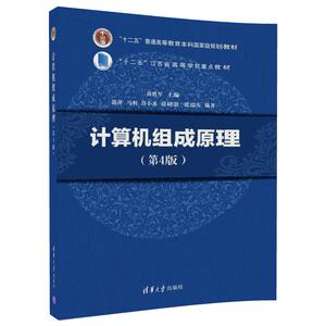 【清华社直发】计算机组成原理（第4版）