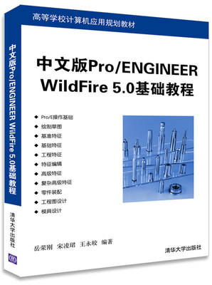 【官方正版】中文版Pro ENGINEER WildFire 5.0基础教程 岳荣刚 宋凌珺 王永皎 清华大学出版社