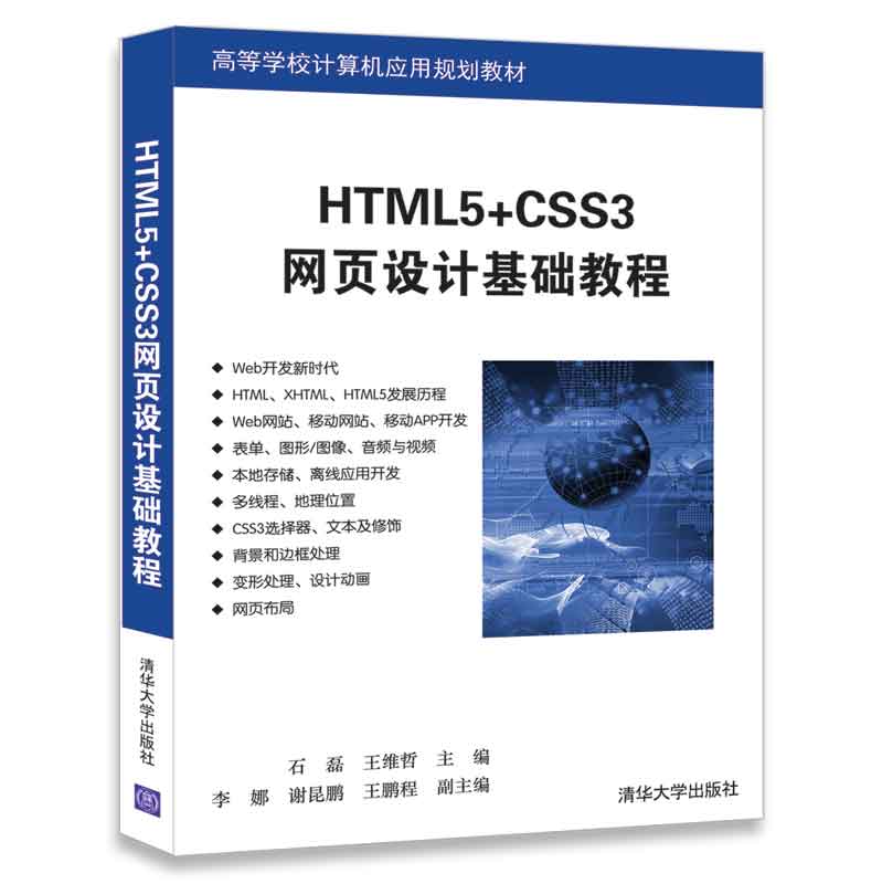 【官方正版】 HTML5+CSS3网页设计基础教程（清华版） 石磊 王维