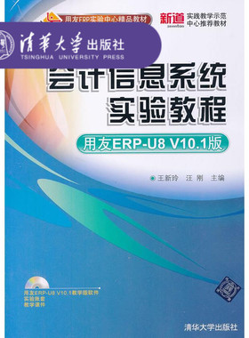 【官方正版】 会计信息系统实验教程 王新玲 清华大学出版社 汪刚 用友ERP-U8V10.1版用友ERP