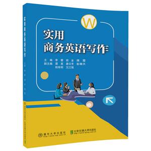 【清华社直供】实用商务英语写作