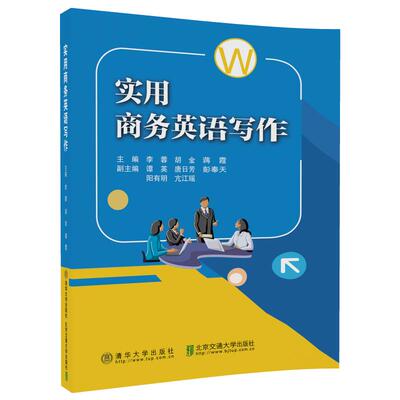 【清华社直发】实用商务英语写作
