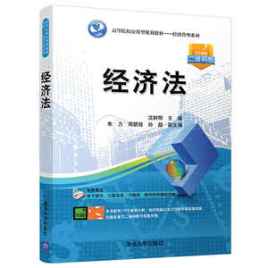 【清华社直供】经济法（高等院校应用型规划教材——经济管理系列）