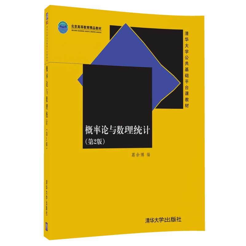 【清华社直发】概率论与数理统计 （第2版）（清华大学公共基础平台课教材）
