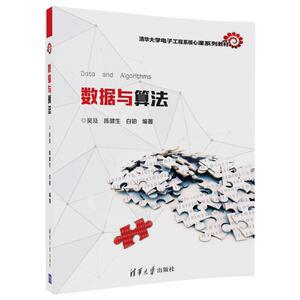 数据与算法（清华大学电子工程系核心课系列教材）正版纸质书籍类关于有关方面的同与和跟学习了解知识阅读千寻图书专营店