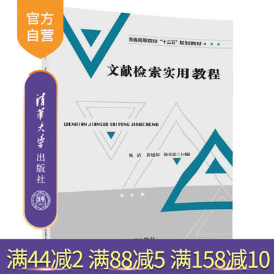 【官方正版】 文献检索实用教程 普通高等院校十三五规划教材