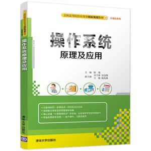 【清华社直发】操作系统原理及应用