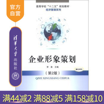 【官方正版】 企业形象策划 第2版 方法和技巧分析 经营管理 企业策划创意 李森 清华大学出版社
