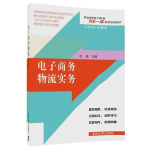【清华社直发】电子商务物流实务