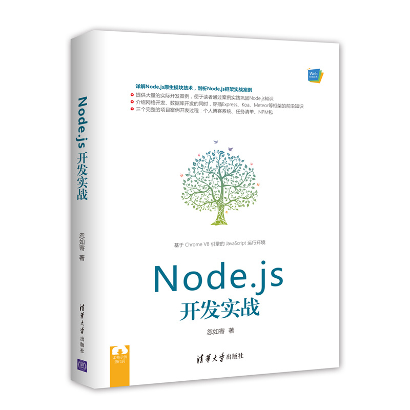 Node.js开发实战计算机编程零基础自学入门教材软件代码编程语言数据分析教程书程序设计Node.js开发指南计算机基础应用书籍