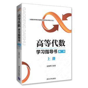 高等代数学习指导书（第二版：上册）（清华版）
