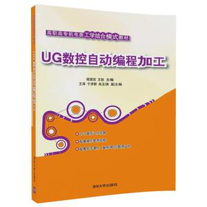 【清华社直供】【清华社直发】UG数控自动编程加工（高职高专机电类工学结合模式教材） 清华大学出版社