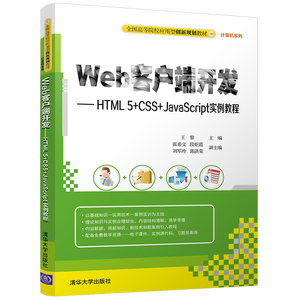 【清华社直供】【清华社直发】Web客户端开发——HTML 5+CSS+JavaScript实例教程