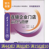 官方正版 曹泽洲 连锁企业门店运营与管理 21世纪高职高专规划 市场营销系列 清华大学出版 社