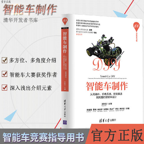 【官方正版】智能车制作 清华大学出版社 智能车制作从元器件 机电系统 智能车设计 智能车制作书籍 王盼宝 樊越