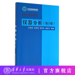 【官方正版】 仪器分析(第二版)  刘密新 清华大学化学类教材(第2版) 清华大学出版社